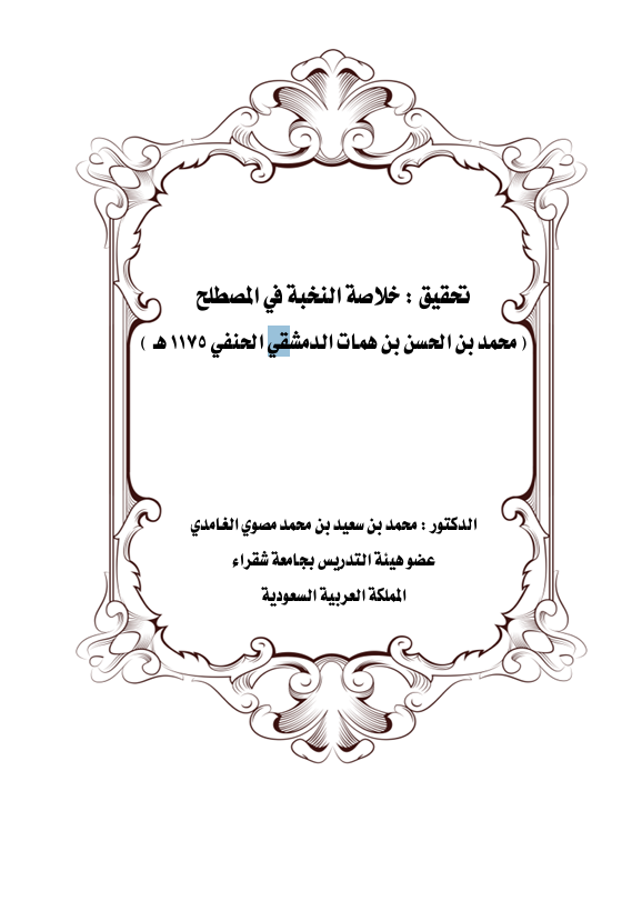 خلاصة النخبة في المصطلح Cover
