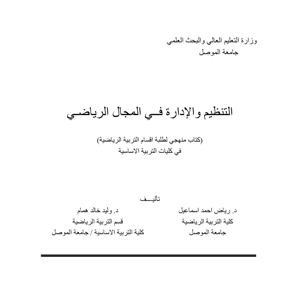 التنظيم والادارة في المجال الرياضي