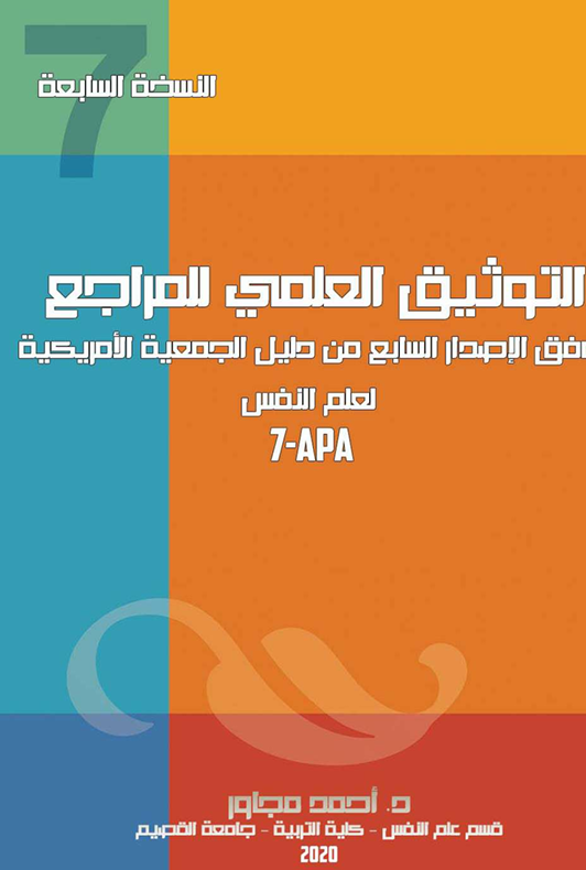 التوثيق العلمي للمراجع Cover