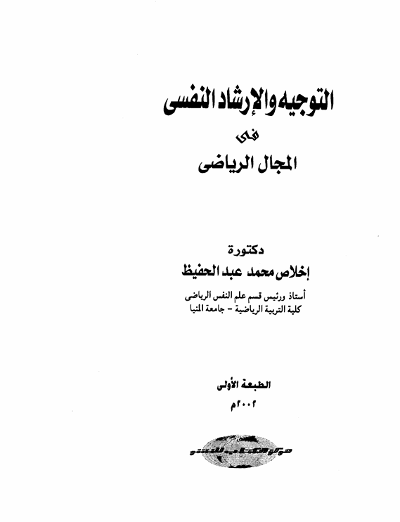 التوجيه والارشاد في المجال الرياضي Cover