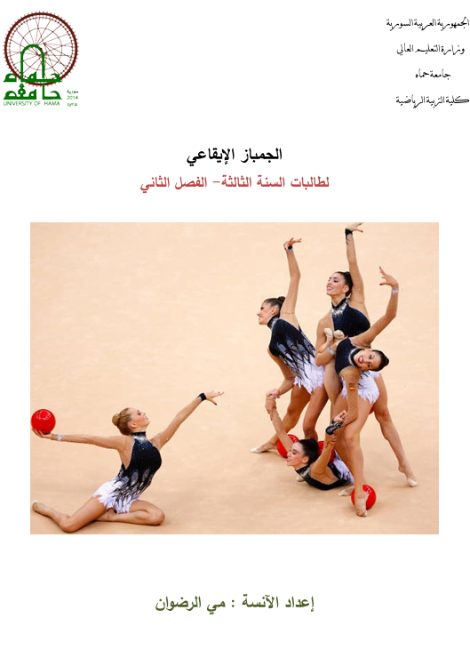الجمباز الايقاعي