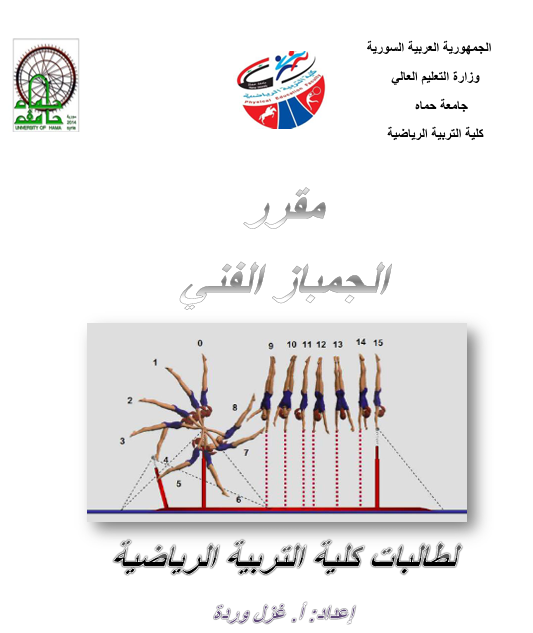 الجمباز الفني