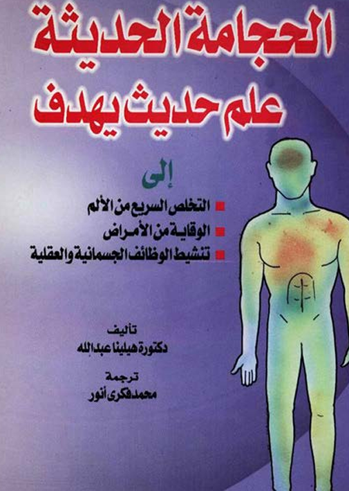 الحجامة الحديثة