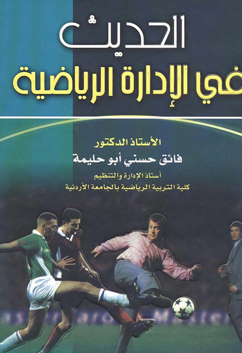 الحديث في الادارة الرياضية