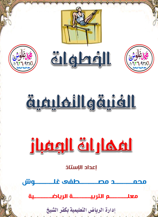 الجمباز الخطوات الفنية والتعليمية Cover
