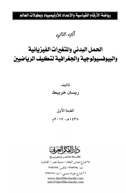 الحمل البدني والمتغيرات الفيزيائية والجغرافية لتكيف اللاعبين Cover