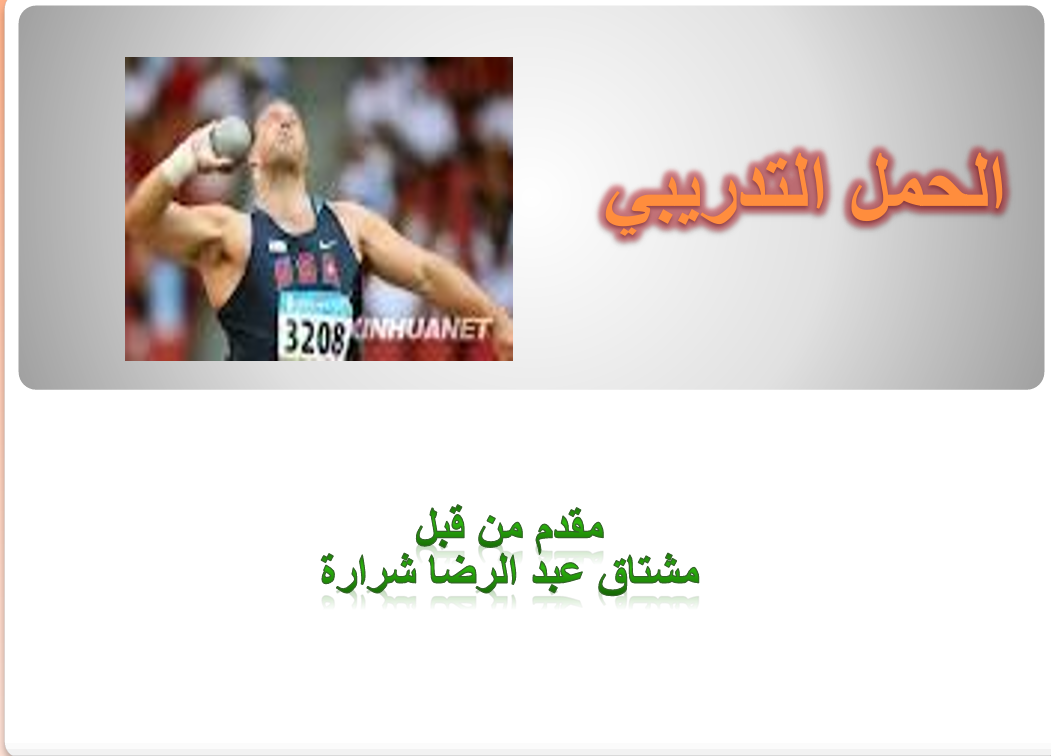 الحمل التدريبي