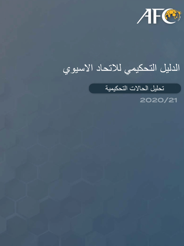 الدليل التحكيمي للاتحاد الاسيوي