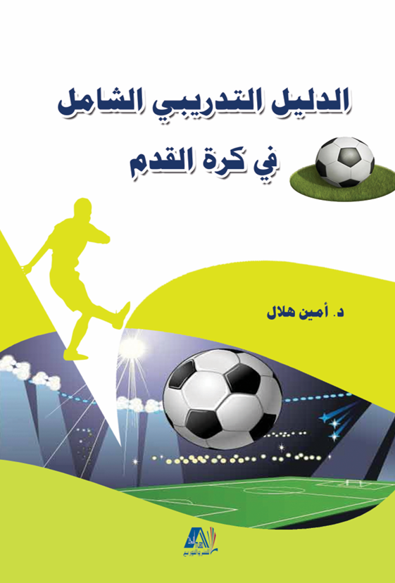 الدليل التدريبي الشامل في كرة القدم Cover
