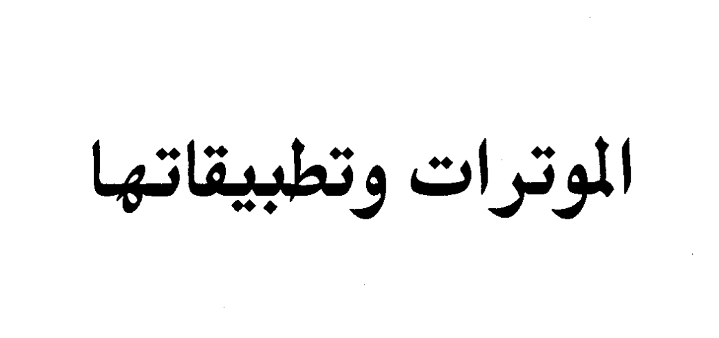 الموترات