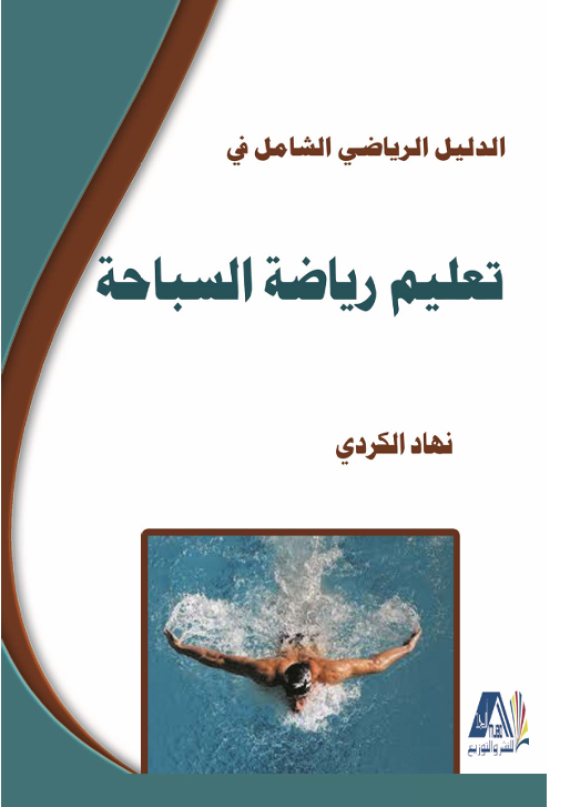 الدليل الرياضي الشامل في تعليم رياضة السباحة