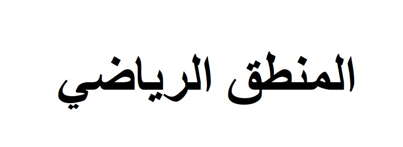 المنطق الرياضي