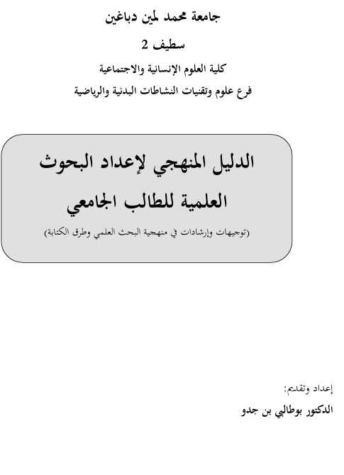 الدليل المنهجي لاعداد البحوث العلمية
