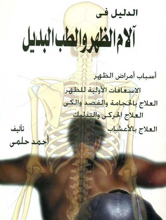 الدليل في الام اسفل الظهر والطب البديل