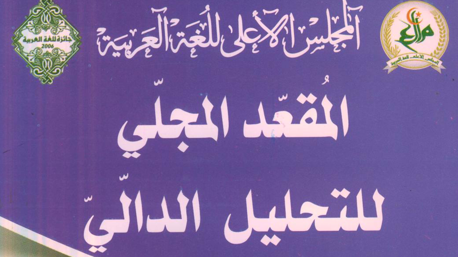 المقعد المجلى للتحليل الدالي
