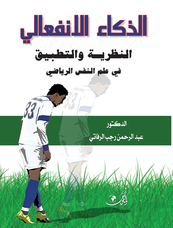 الذكاء الانفعالي النظرية والتطبيق في علم النفس Cover