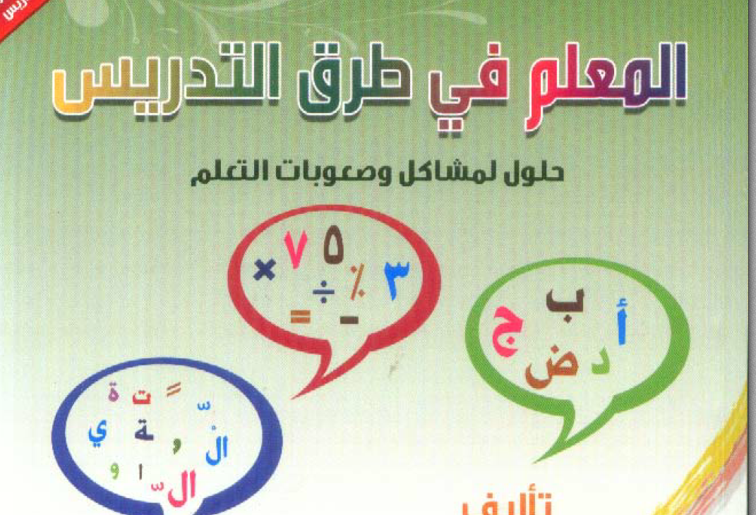 المعلم فى طرق التدريس