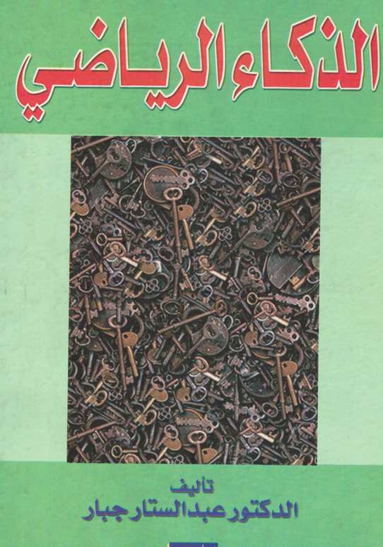 الذكاء الرياضي