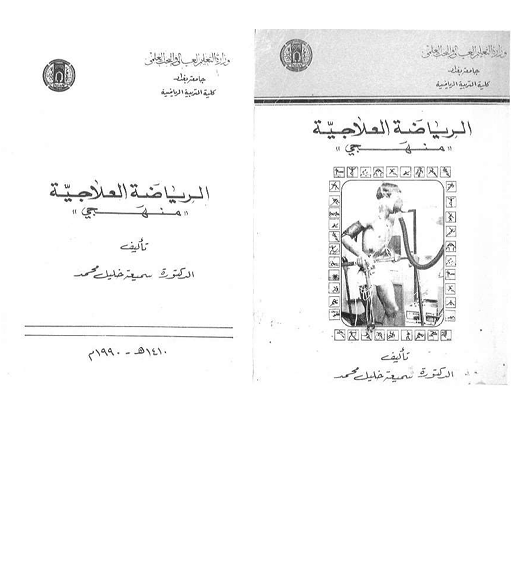 الرياضة العلاجية منهجي