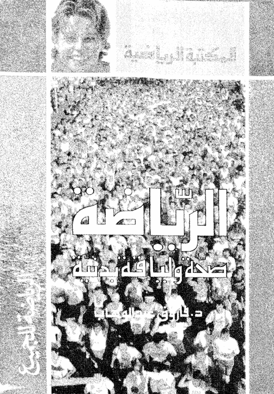 الرياضة صحة ولياقة بدنية