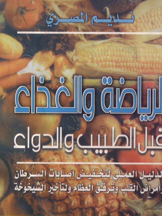 الرياضة والغذاء قبل الطبيب والدواء Cover