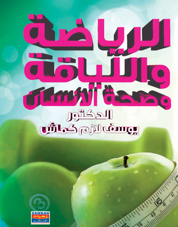 الرياضة واللياقة وصحة الانسان
