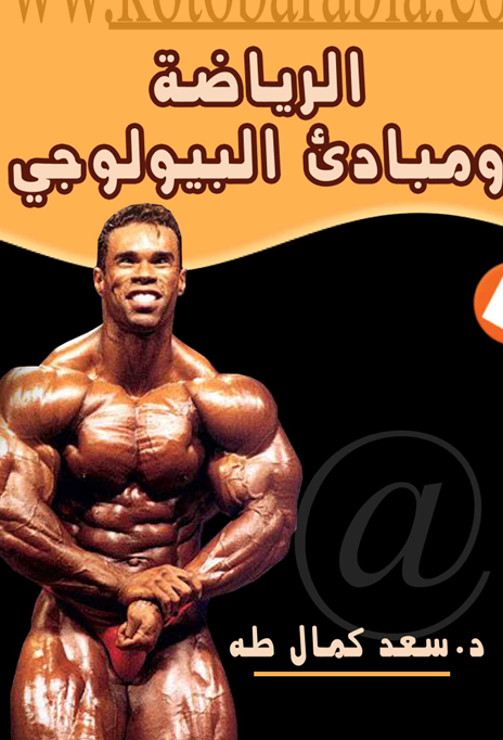 الرياضة ومبادئ البيولوجي Cover