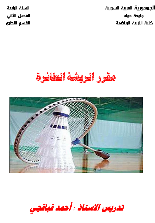 الريشة الطائرة Cover