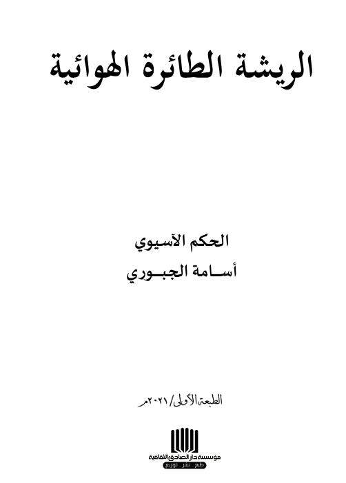 الريشة الطائرة الهوائية