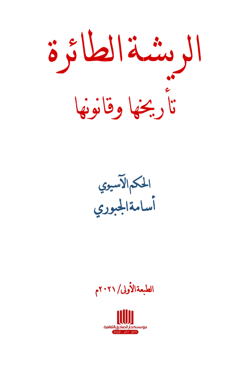 الريشة الطائرة تاريخها وقانونها