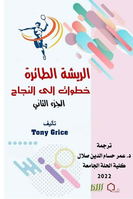 الريشة الطائرة خطوات الى النجاح Cover