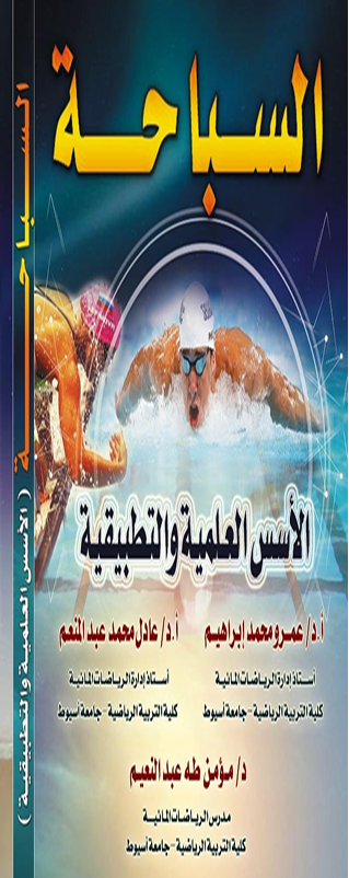 السباحة الاسس العلمية والتطبيقية Cover