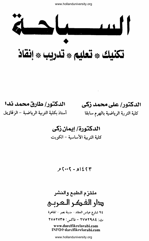 السباحة تكنيك تعليم تدريب انقاذ Cover