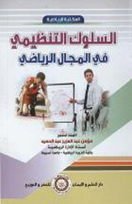 السلوك التنظيمي في المجال الرياضي