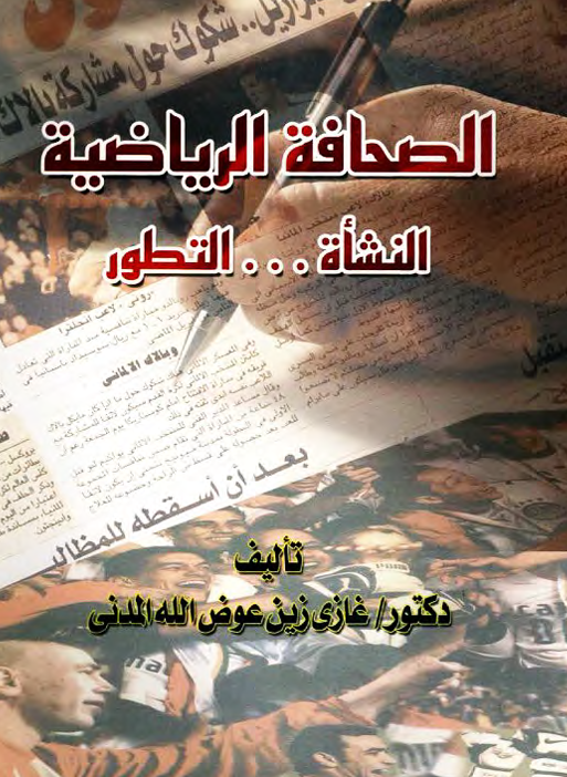 الصحافة الرياضية النشاة والتطور