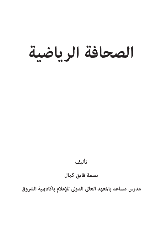 الصحافة الرياضية