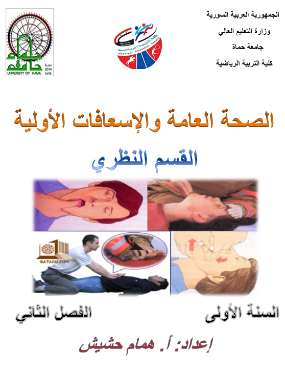 الصحة العامة والاسعافات الاولية Cover