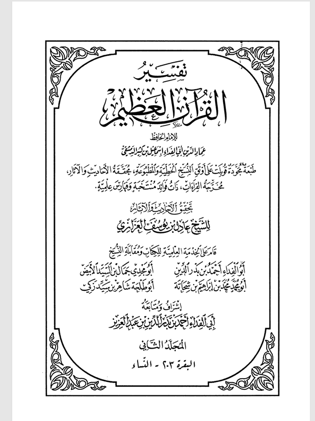 تفسير القران الكريم المجلد الثاني Cover