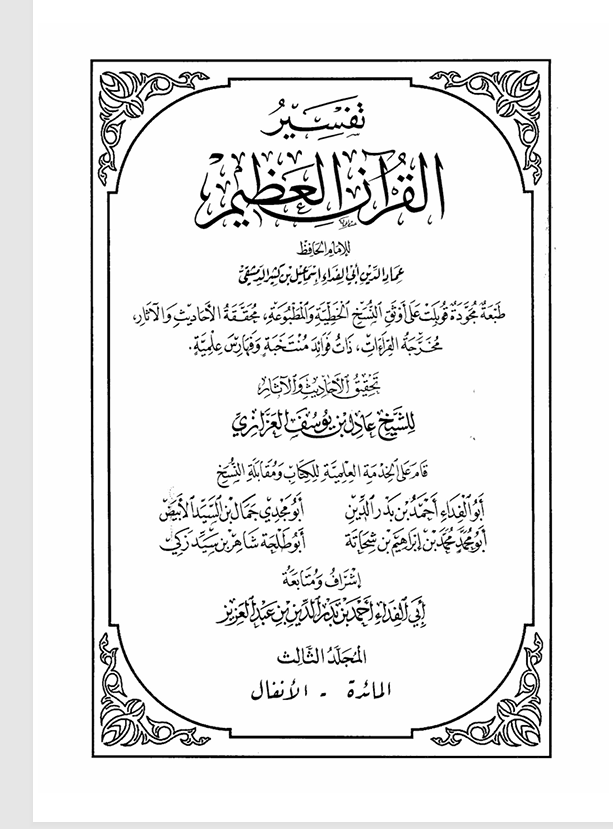 تفسير القران الكريم  المجلد الثالث Cover