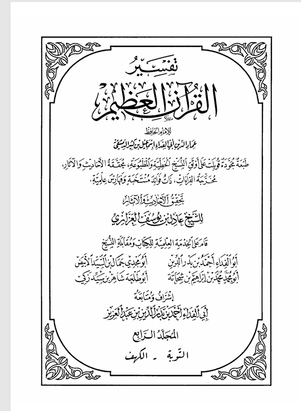 تفسير القران الكريم  المجلد الرابع Cover