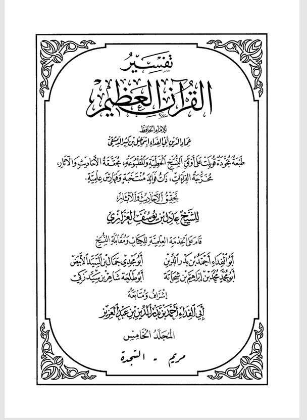 تفسير القران الكريم  المجلد الخامس
