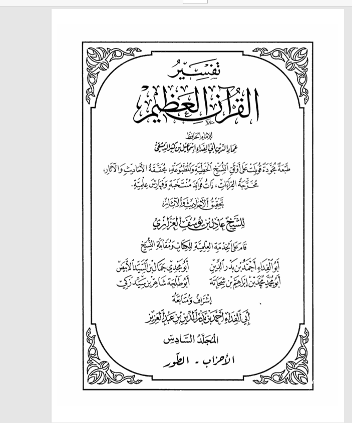 تفسير القران الكريم المجلد السادس Cover