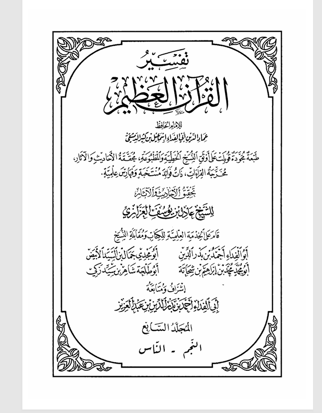 تفسير القران الكريم  المجلد السابع Cover