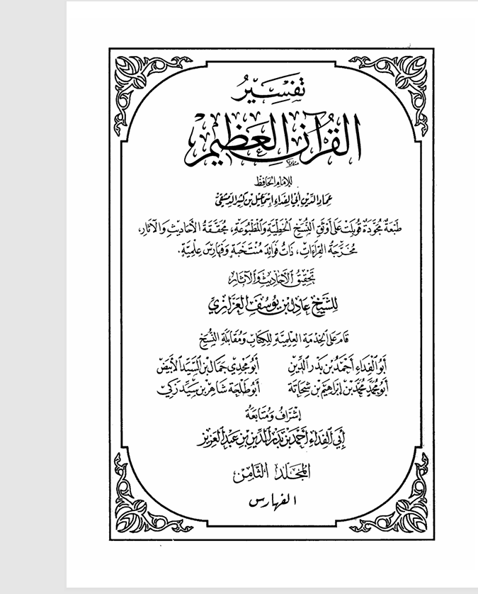 تفسير القران الكريم المجلد الثامن Cover