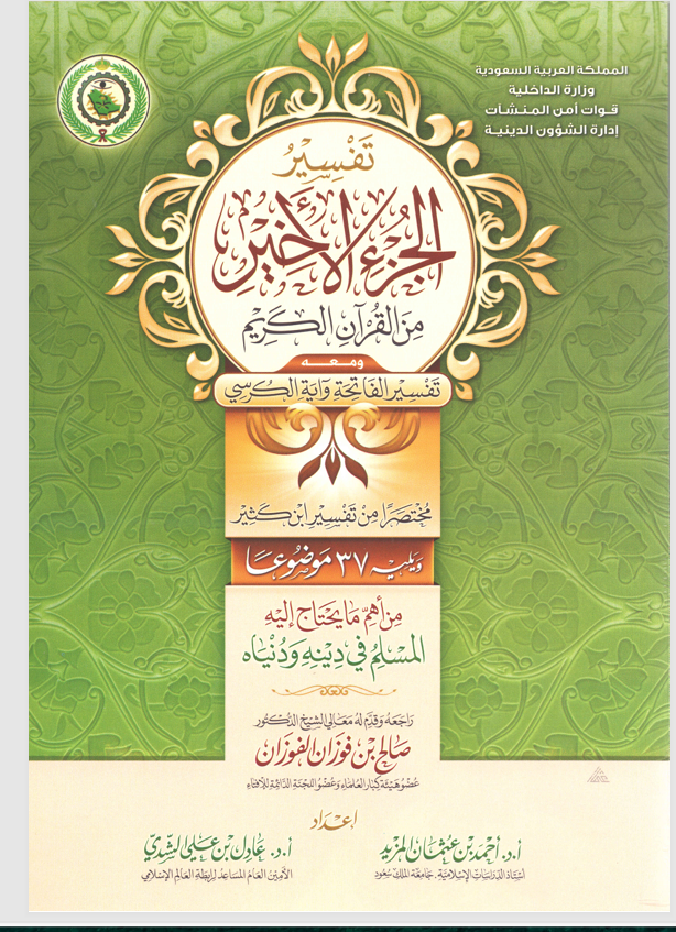 تفسير الجزء الاخير من القران الكريم Cover