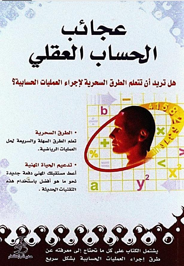 عجائب الحساب العقلي