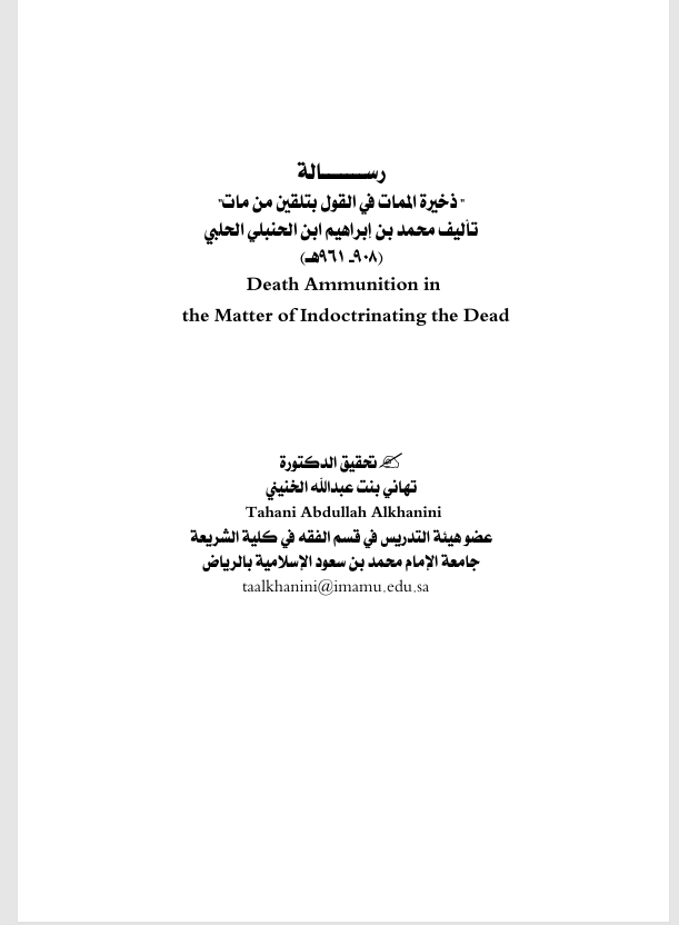 رسالة ذخيرة الممات في القول بتلقين من مات Cover