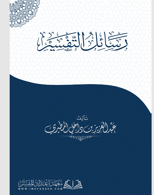 رسائل التفسير Cover