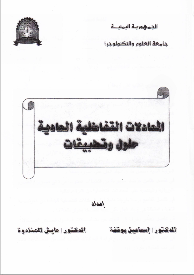 المعادلات التفاضلية الاعتيادية حلول وتطبيقات