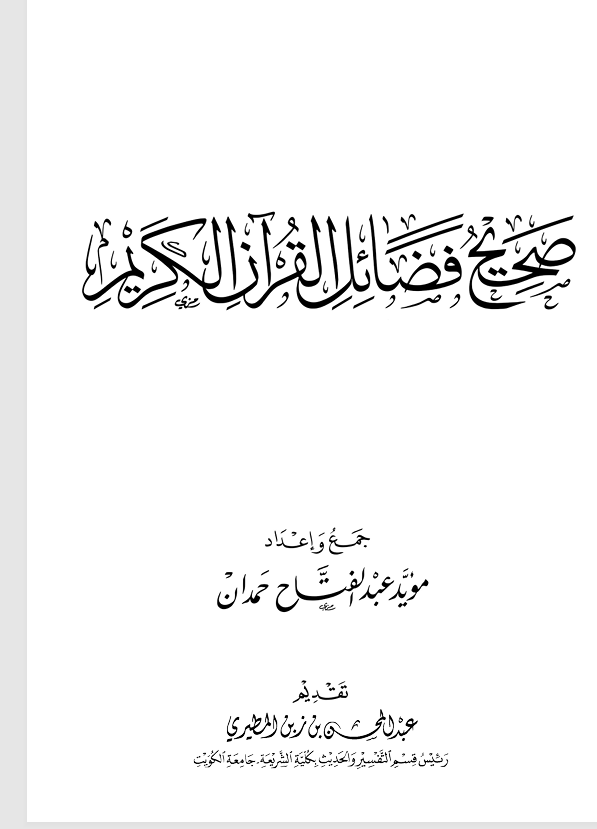 صحيح فضائل القران الكريم Cover